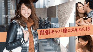 HEYZO 1574 Minami Asahina Toys Sex Miss on a business trip cabare full of skis let's get wet more