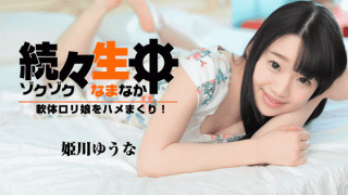 HEYZO 1638 Yu Nao Himekawa Continuously live softly fucking lolita girl