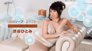 1pondo 010718_629 Hitomi Shibuya Princess Collection Welcome to luxury soap