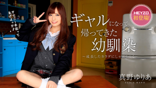 [Heyzo 0928] Shaburitsuku the body was a childhood friend - growth came home gal - Mano Yuria