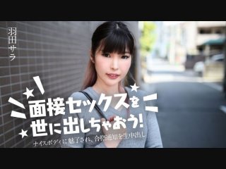 Let’s Introduce Interview Sex To The World! : Fascinated By Her Nice Body And Creampied Sara Haneda