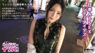 ■ "Japanese Ochi ○ Chin Is Very Hot And Hard ♪" ■ * Beautiful Busty Girl’s Bar Clerk Born In Taiwan * Sharp Body Emphasized By Chinese Dress * Melody On Beautiful Legs Peeking Through A Fascinating Slit * One Word The Pant Voice Is Too Erotic * Sucking A Japanese Giant Chin That Can’t Fit In A Cute Mouth * Taiwanese Style! ?? Dero Waist Pretending Cowgirl Explodes! * Dense Sex That Crosses The Borders That Are Carefully Intertwined * "Ippai Dashi