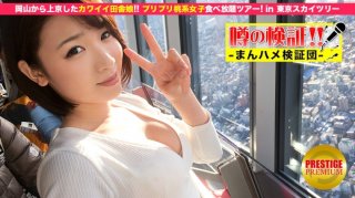 Verification Of Rumors! "Is A Cute Country Girl From A Rural Area Crazy?" Episode.1 Going To Tokyo From Okayama! All-You-Can-Eat Peach-Based Girls Tour In Tokyo Sky Tree (Haruka Yuina)