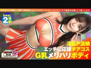 [Beautiful Big-Breasted G Top-Of-Top Active Girl] [Cheer Play With A Beautiful Beautiful Woman! ! ] [Cheer & Raw Blowjob And Of Course Roja! ! It’S The Best! ! 】G Milk Miracle Erotic Body! ! Support Your Erection With Lewd Cheer & Blowjob! ! Raw Insertion 2nn 5th Person! !