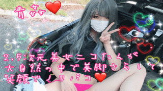 FC2 PPV 985445 Norikako dimensional beautiful Nico tan is exposed to her legs in the wilderness