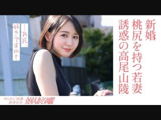 [Slutty Peach Butt] A Newlywed Young Wife With The Best Face And Butt And A Sex Video At A Retro Local Love Hotel During The Day! A Wife Who Lives In The Countryside Seems To Be Spending Her Days In Agony Without Meeting New People… She Has Secret Affair With Her Husband! [Ass Fetish Delight] At The Foot Of Mt. Takao, Where There Are The Most Climbers In The World