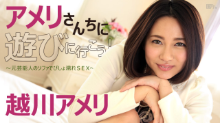 Caribbeancom 092516-267 Koshikawa Amelie - Let's go to play in the United locality! Drenched SEX ~ on the sofa of the original entertainer