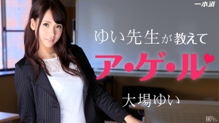 1Pondo 071914_847 Oba Yui - Yui teacher is teaching fry Jav Uncensored