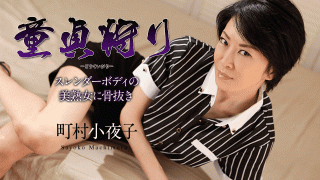 Caribbeancom 110519-001 Sayoko Machimura Virgin Hunting Bone to the slender body beauty