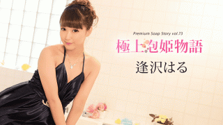 Caribbeancom 010420-001 Haru Aizawa finest bubble princess story Vol.73