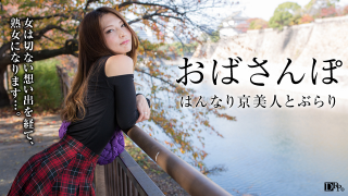 Pacopacomama 050316_079 Yonekura Noah - Obasanpo Hannari of Kyoto beauty pale memories
