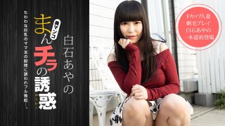 Seducing by Flashing Pussy Ayano Shiraishi